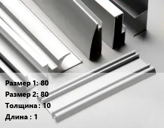 Алюминиевый профиль г-образный 80х80 s=10 L=1